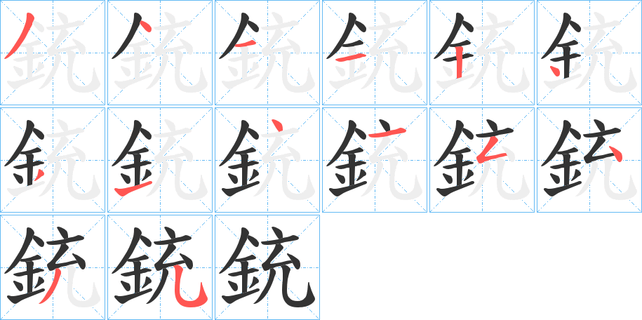 銃字的筆順?lè)植窖菔?></p>
<h2>銃的釋義：</h2>
銃<br />chòng<br />見(jiàn)“銃”。<br />筆畫(huà)數(shù)：14；<br />部首：釒；<br />筆順編號(hào)：34112431415435<br />
<p>上一個(gè)：<a href='bs12019.html'>銀的筆順</a></p>
<p>下一個(gè)：<a href='bs12017.html'>銥的筆順</a></p>
<h3>相關(guān)筆畫(huà)筆順</h3>
<p class=