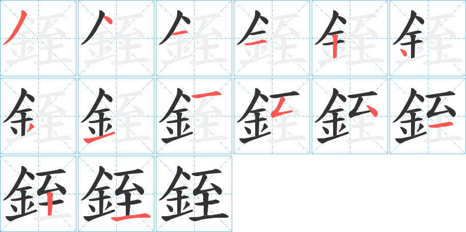 銍字的筆順分步演示