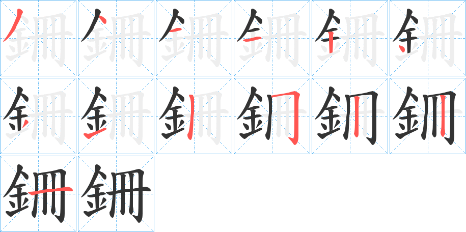 銏字的筆順分步演示