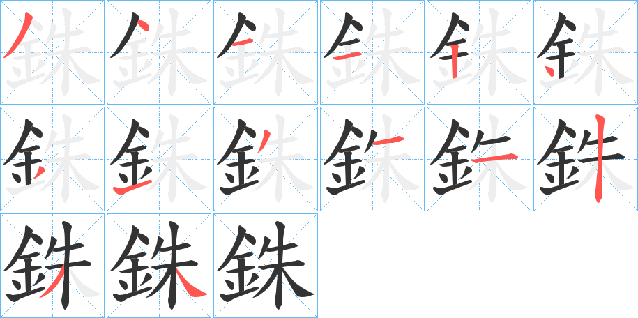 銖字的筆順分步演示