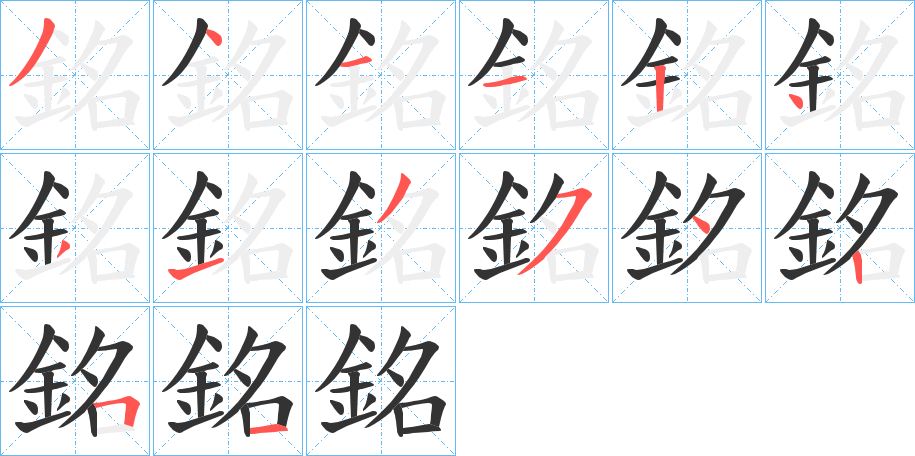 銘字的筆順分步演示
