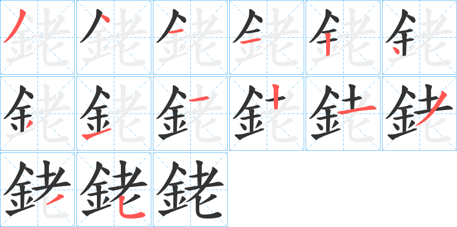 銠字的筆順分步演示