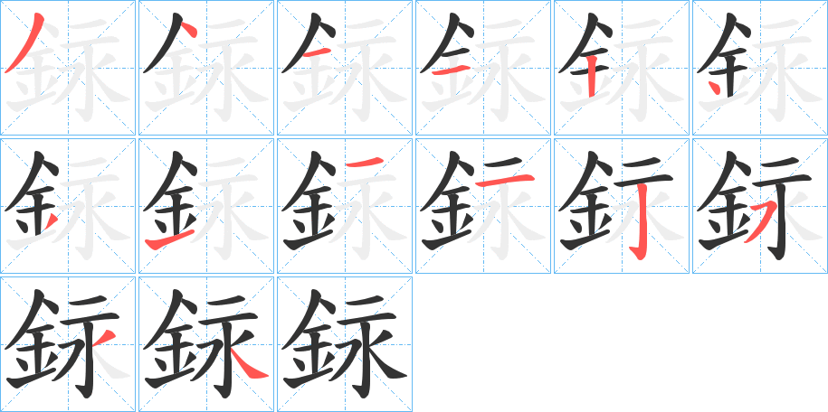 銢字的筆順分步演示