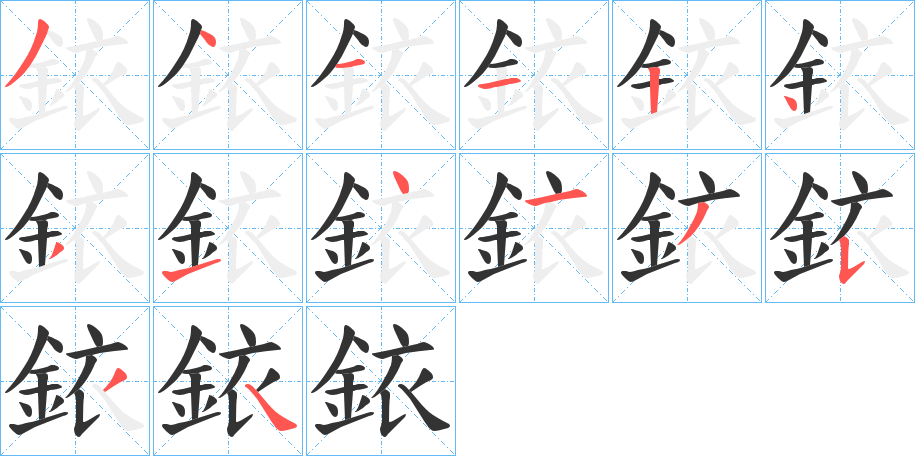 銥字的筆順分步演示