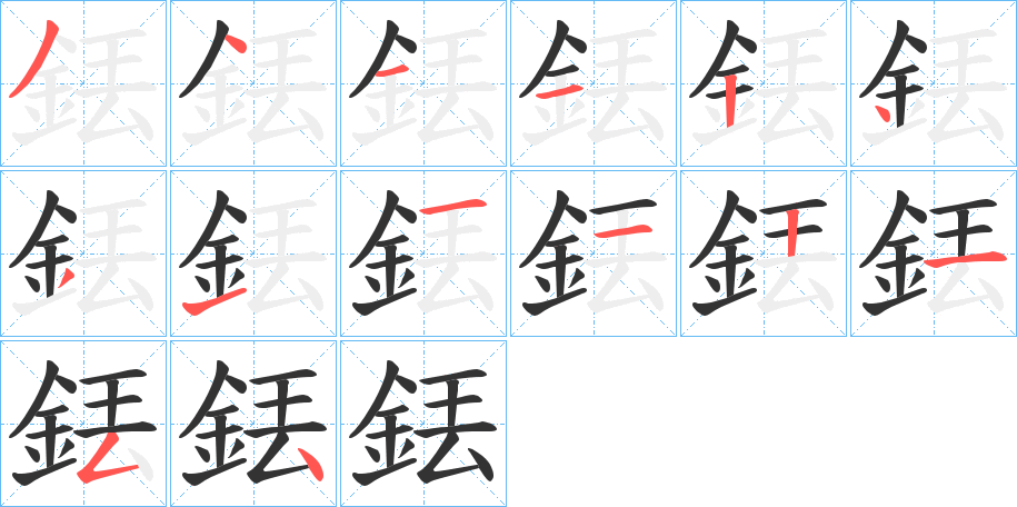 銩字的筆順分步演示