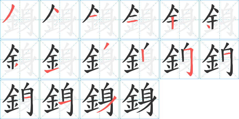 銵字的筆順分步演示