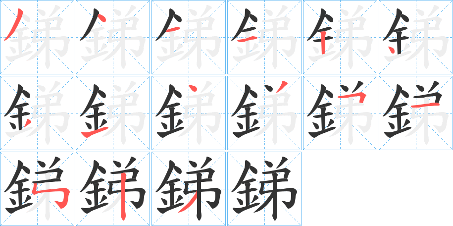 銻字的筆順分步演示
