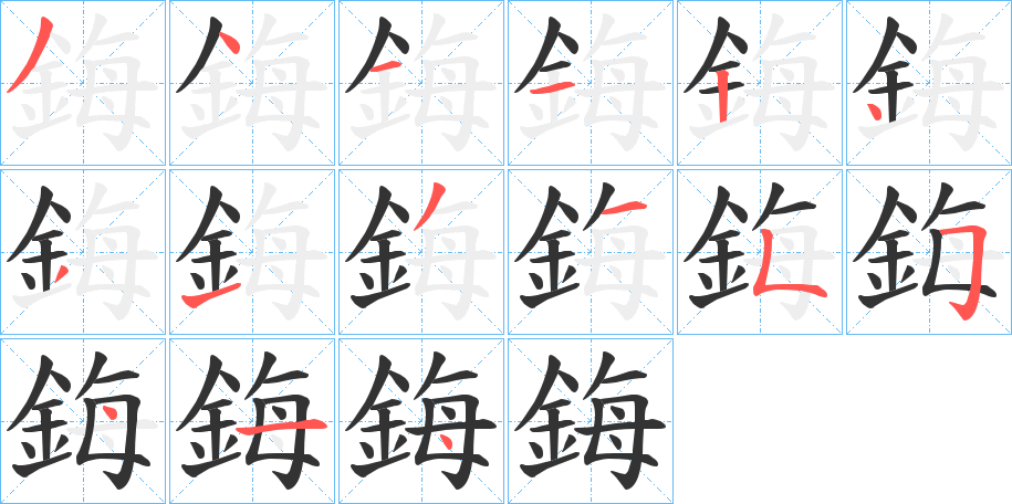 鋂字的筆順分步演示