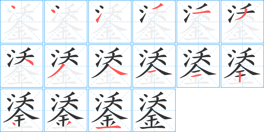鋈字的筆順分步演示