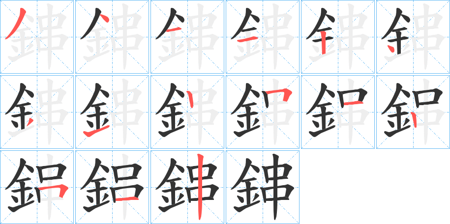 鋛字的筆順?lè)植窖菔?></p>
<h2>鋛的釋義：</h2>
鋛<br />kuàng<br />古同“礦”。<br />筆畫(huà)數(shù)：15；<br />部首：釒；<br />筆順編號(hào)：341124312512512<br />
<p>上一個(gè)：<a href='bs15231.html'>鋢的筆順</a></p>
<p>下一個(gè)：<a href='bs15229.html'>錓的筆順</a></p>
<h3>相關(guān)筆畫(huà)筆順</h3>
<p class=