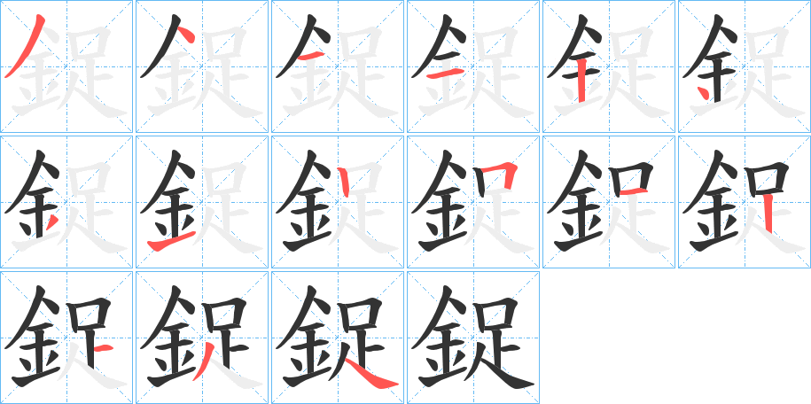 鋜字的筆順?lè)植窖菔?></p>
<h2>鋜的釋義：</h2>
鋜<br />zhuó<br />鎖足：“黃鶴足仍鋜。”<br />鐲子，套右腳腕上的環(huán)形裝飾物：“在足日鋜，在臂曰釧。”<br />鋜<br />chuò<br />古同“鏃2”。<br />筆畫數(shù)：15；<br />部首：釒；<br />筆順編號(hào)：341124312512134<br />
<p>上一個(gè)：<a href='bs15187.html'>鋕的筆順</a></p>
<p>下一個(gè)：<a href='bs15185.html'>鋗的筆順</a></p>
<h3>相關(guān)筆畫筆順</h3>
<p class=