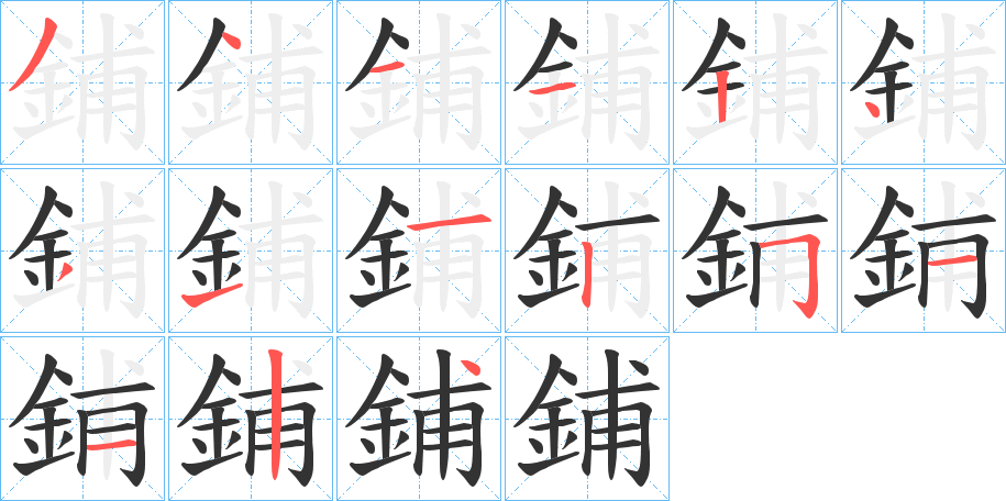 鋪?zhàn)值墓P順分步演示