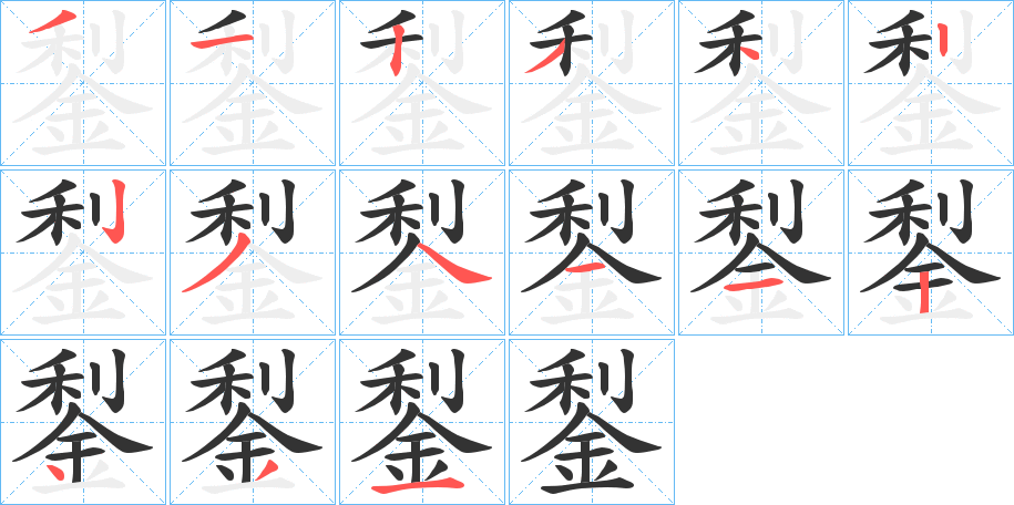 鋫字的筆順?lè)植窖菔?></p>
<h2>鋫的釋義：</h2>
鋫<br />lí<br />黑金。<br />筆畫(huà)數(shù)：15；<br />部首：金；<br />筆順編號(hào)：312342234112431<br />
<p>上一個(gè)：<a href='bs15181.html'>銴的筆順</a></p>
<p>下一個(gè)：<a href='bs15179.html'>鋆的筆順</a></p>
<h3>相關(guān)筆畫(huà)筆順</h3>
<p class=