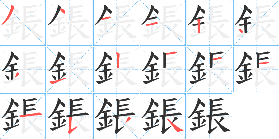 鋹字的筆順分步演示