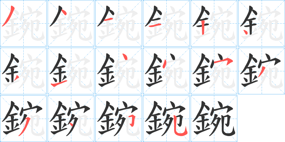 鋺字的筆順?lè)植窖菔?></p>
<h2>鋺的釋義：</h2>
鋺<br />yuǎn<br />秤鋺。<br />鋺<br />yuān<br />鋤頭曲鐵。<br />鋺<br />wǎn<br />古同“碗”。<br />鋺<br />wān<br />古同“剜”。<br />筆畫(huà)數(shù)：16；<br />部首：釒；<br />筆順編號(hào)：3411243144535455<br />
<p>上一個(gè)：<a href='bs16495.html'>錻的筆順</a></p>
<p>下一個(gè)：<a href='bs16493.html'>鍂的筆順</a></p>
<h3>相關(guān)筆畫(huà)筆順</h3>
<p class=