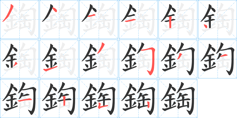 鋾字的筆順分步演示