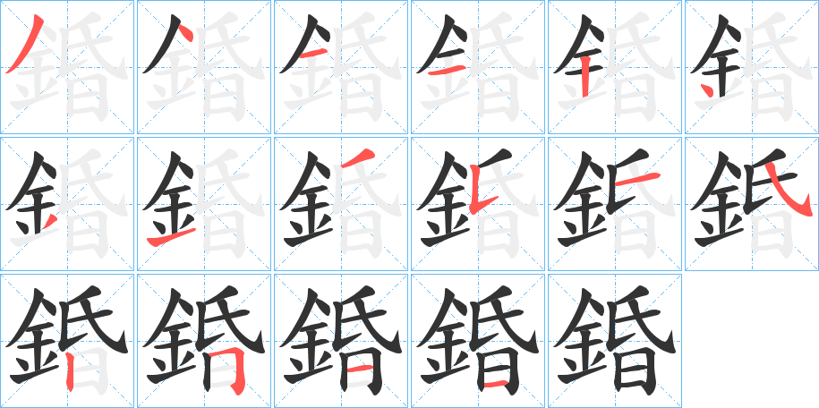 錉字的筆順分步演示