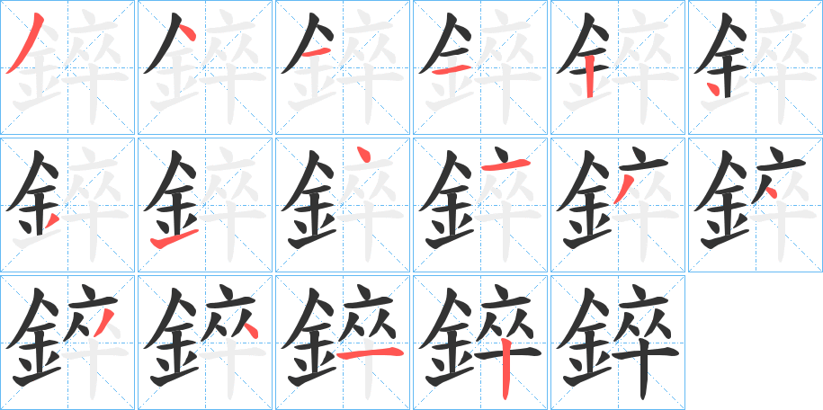 錊字的筆順?lè)植窖菔?></p>
<h2>錊的釋義：</h2>
錊<br />zuì<br />煉。<br />筆畫(huà)數(shù)：16；<br />部首：釒；<br />筆順編號(hào)：3411243141343412<br />
<p>上一個(gè)：<a href='bs16504.html'>隷的筆順</a></p>
<p>下一個(gè)：<a href='bs16502.html'>錝的筆順</a></p>
<h3>相關(guān)筆畫(huà)筆順</h3>
<p class=