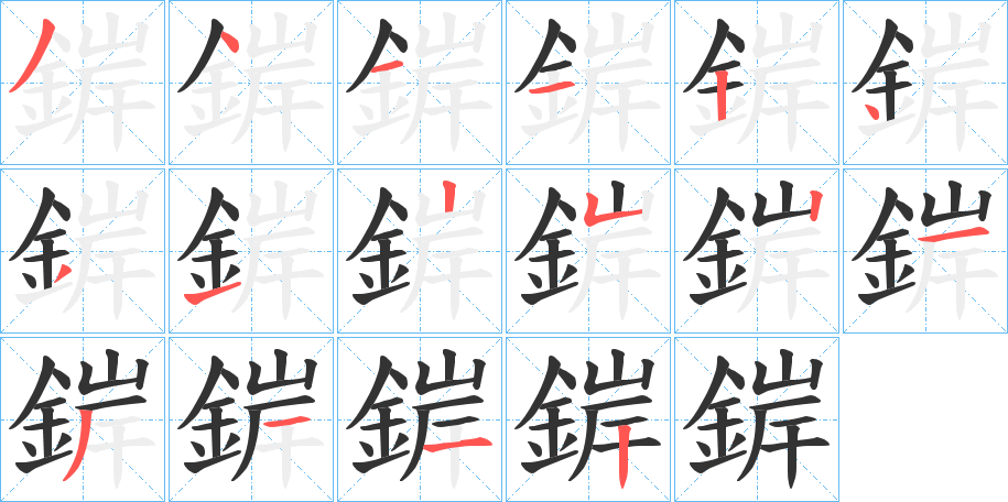 錌字的筆順分步演示