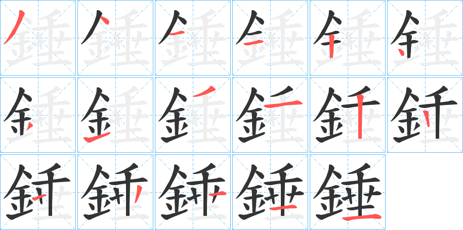 錘字的筆順?lè)植窖菔?></p>
<h2>錘的釋義：</h2>
錘<br />chuí<br />見“錘”。<br />筆畫數(shù)：16；<br />部首：釒；<br />筆順編號(hào)：3411243131212211<br />
<p>上一個(gè)：<a href='bs16449.html'>錐的筆順</a></p>
<p>下一個(gè)：<a href='bs16447.html'>錕的筆順</a></p>
<h3>相關(guān)筆畫筆順</h3>
<p class=