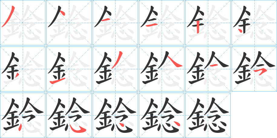 錜字的筆順分步演示