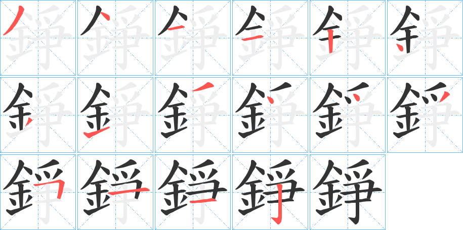 錚字的筆順?lè)植窖菔?></p>
<h2>錚的釋義：</h2>
錚<br />zhēng<br />見(jiàn)“錚”。<br />筆畫(huà)數(shù)：14；<br />部首：釒；<br />筆順編號(hào)：34112431355112<br />
<p>上一個(gè)：<a href='bs12014.html'>銫的筆順</a></p>
<p>下一個(gè)：<a href='bs12012.html'>鉻的筆順</a></p>
<h3>相關(guān)筆畫(huà)筆順</h3>
<p class=
