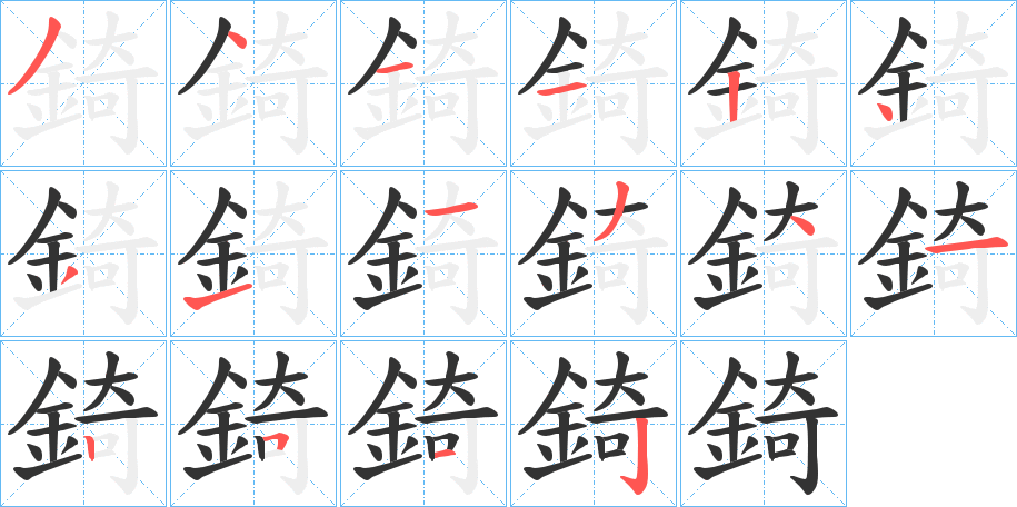 錡字的筆順分步演示