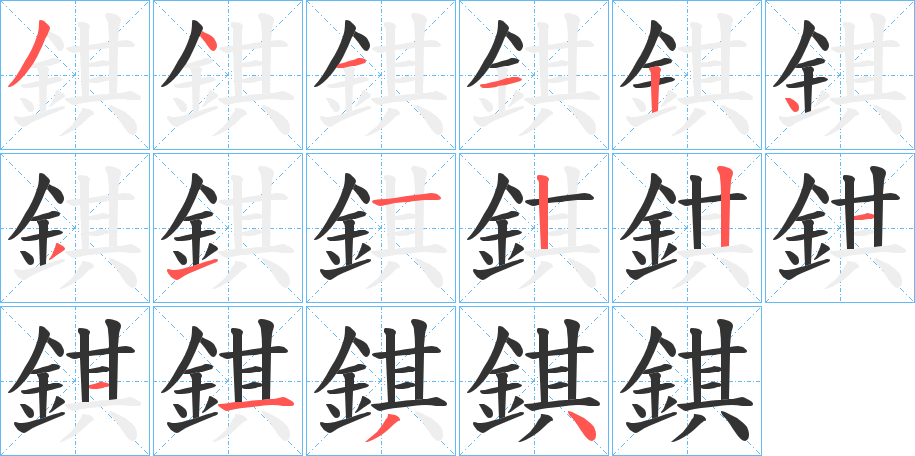錤字的筆順分步演示