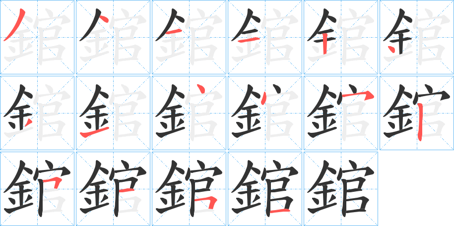 錧字的筆順分步演示