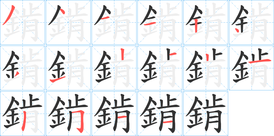 錹字的筆順?lè)植窖菔?></p>
<h2>錹的釋義：</h2>
錹<br />kěn<br />化學(xué)元素“鈧”的舊譯。<br />筆畫(huà)數(shù)：16；<br />部首：釒；<br />筆順編號(hào)：3411243121212511<br />
<p>上一個(gè)：<a href='bs16480.html'>錑的筆順</a></p>
<p>下一個(gè)：<a href='bs16478.html'>錽的筆順</a></p>
<h3>相關(guān)筆畫(huà)筆順</h3>
<p class=