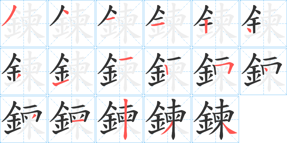 鍊字的筆順?lè)植窖菔?></p>
<h2>鍊的釋義：</h2>
鍊<br />liàn<br />同“煉”。<br />同“鏈”。<br />筆畫(huà)數(shù)：17；<br />部首：釒；<br />筆順編號(hào)：34112431125431234<br />
<p>上一個(gè)：<a href='bs17468.html'>鍼的筆順</a></p>
<p>下一個(gè)：<a href='bs17466.html'>鍥的筆順</a></p>
<h3>相關(guān)筆畫(huà)筆順</h3>
<p class=
