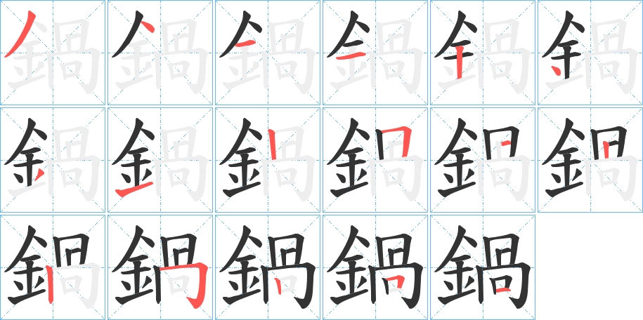 鍋字的筆順分步演示
