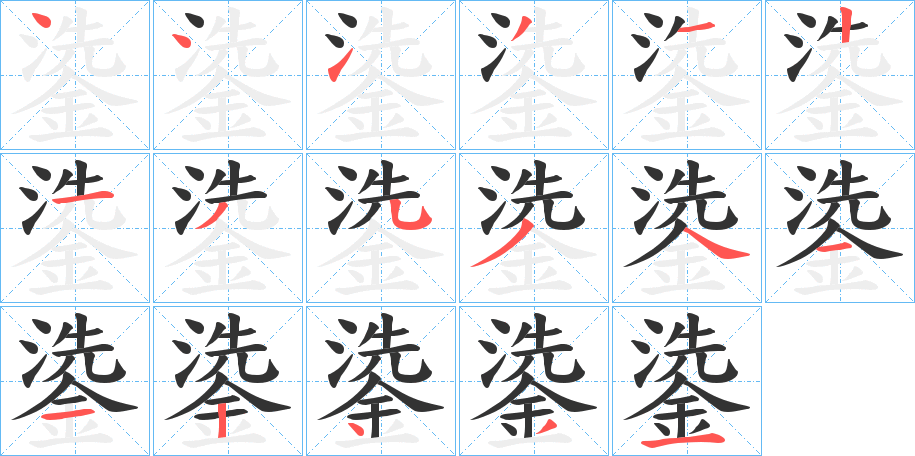鍌字的筆順?lè)植窖菔?></p>
<h2>鍌的釋義：</h2>
鍌<br />xiǎn<br />古人名用字。<br />古同“銑”，古鐘口的兩角。<br />筆畫數(shù)：17；<br />部首：金；<br />筆順編號(hào)：44131213534112431<br />
<p>上一個(gè)：<a href='bs17462.html'>鎝的筆順</a></p>
<p>下一個(gè)：<a href='bs17460.html'>鍫的筆順</a></p>
<h3>相關(guān)筆畫筆順</h3>
<p class=