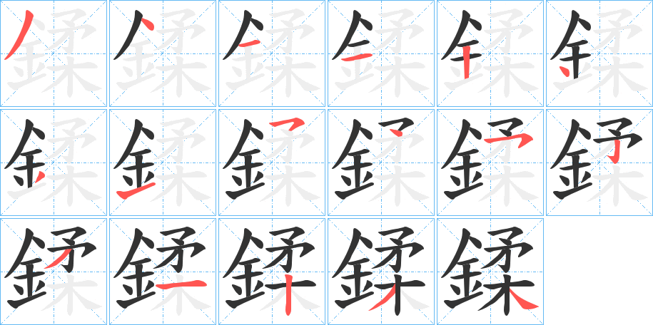 鍒字的筆順分步演示