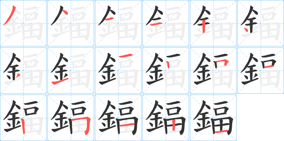 鍢字的筆順?lè)植窖菔?></p>
<h2>鍢的釋義：</h2>
鍢<br />fù<br />古同“鍑”。<br />筆畫數(shù)：17；<br />部首：釒；<br />筆順編號(hào)：34112431125125121<br />
<p>上一個(gè)：<a href='bs17492.html'>鎅的筆順</a></p>
<p>下一個(gè)：<a href='bs17490.html'>鍑的筆順</a></p>
<h3>相關(guān)筆畫筆順</h3>
<p class=