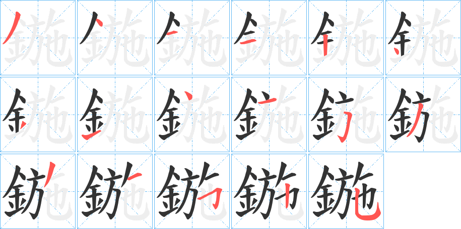 鍦字的筆順分步演示
