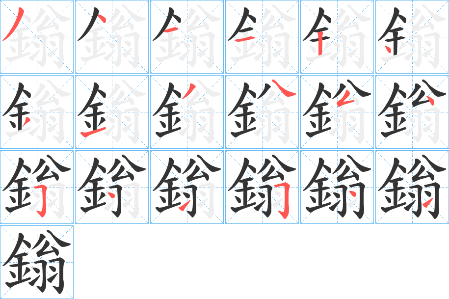 鎓字的筆順分步演示