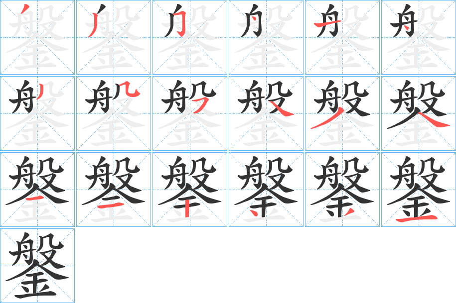 鎜字的筆順分步演示