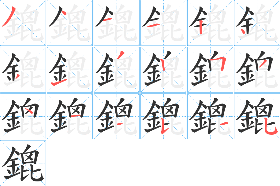 鎞字的筆順分步演示