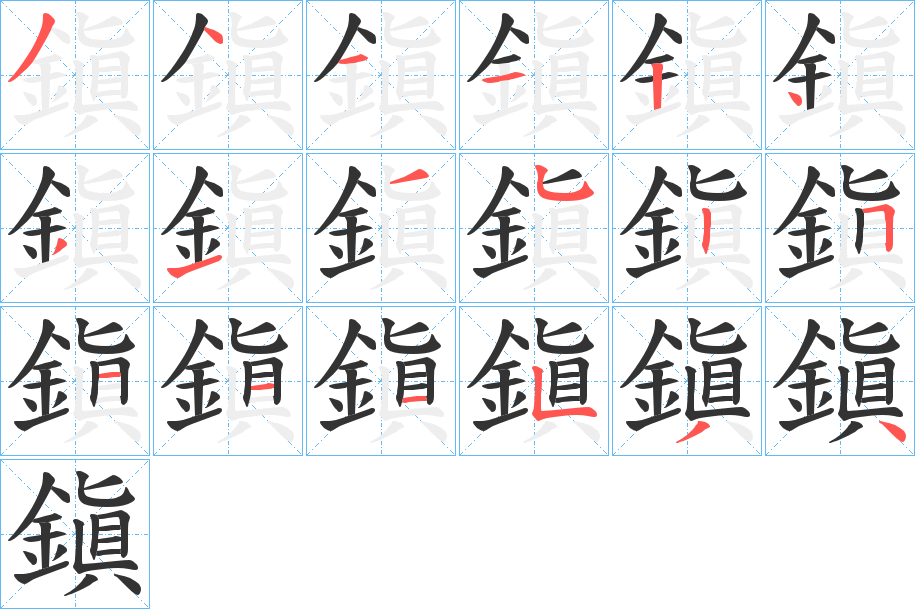 鎭字的筆順分步演示