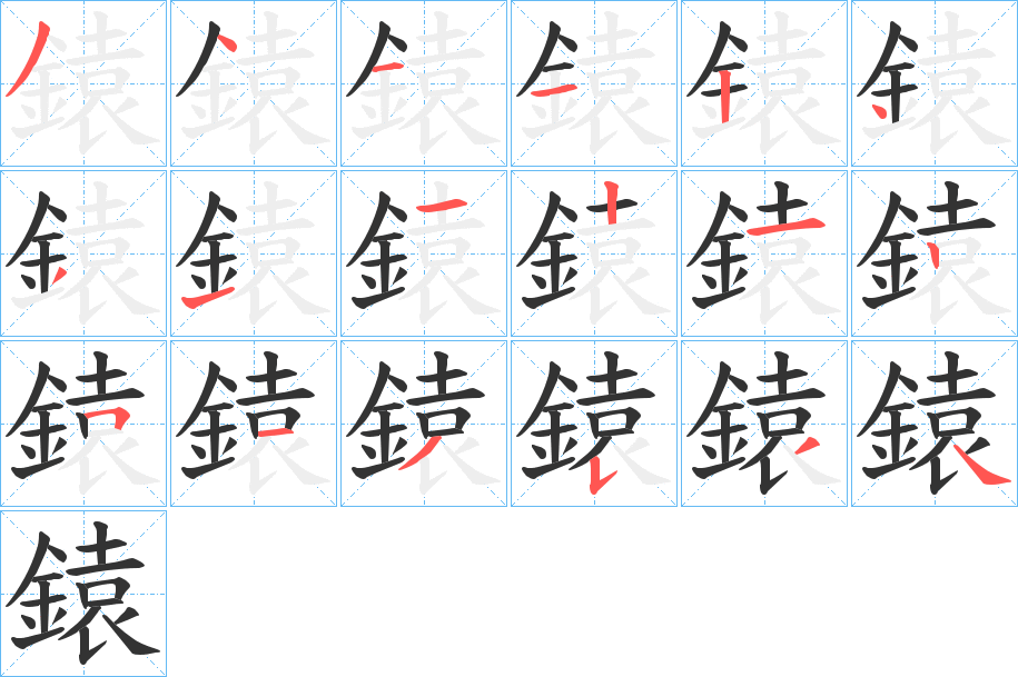 鎱字的筆順分步演示