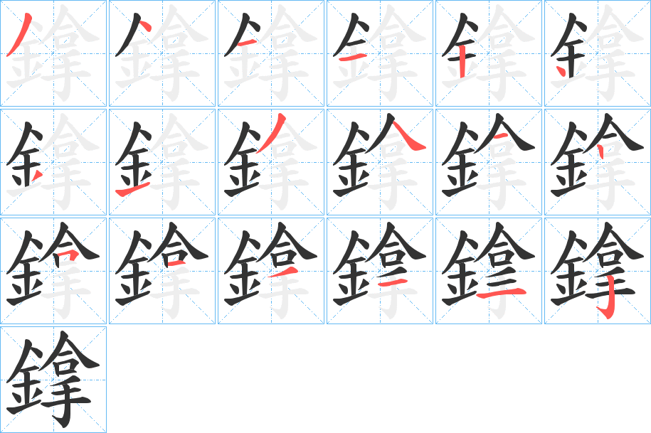 鎿字的筆順?lè)植窖菔?></p>
<h2>鎿的釋義：</h2>
鎿<br />ná<br />見(jiàn)“镎”。<br />筆畫(huà)數(shù)：18；<br />部首：釒；<br />筆順編號(hào)：341124313412513112<br />
<p>上一個(gè)：<a href='bs18776.html'>鏈的筆順</a></p>
<p>下一個(gè)：<a href='bs18774.html'>鎗的筆順</a></p>
<h3>相關(guān)筆畫(huà)筆順</h3>
<p class=