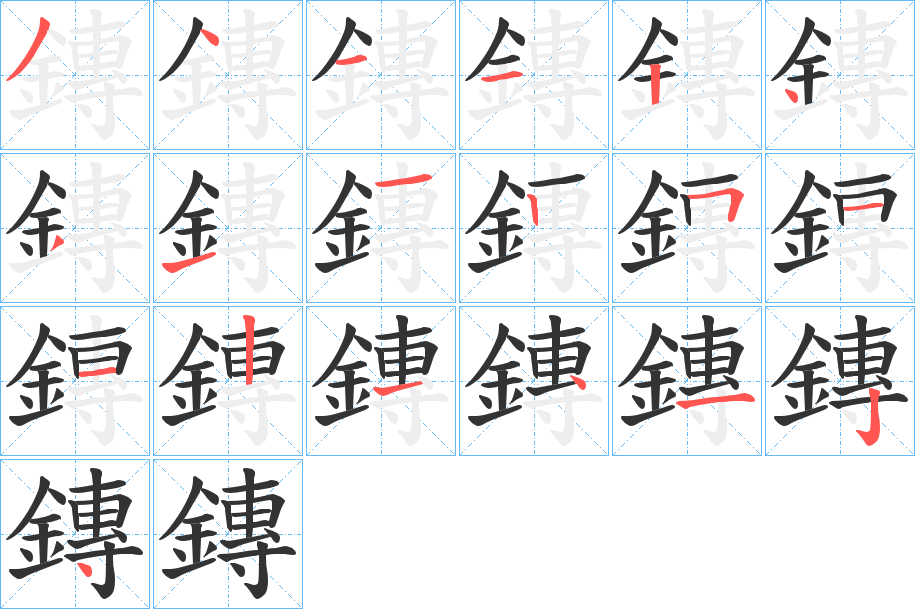 鏄字的筆順分步演示