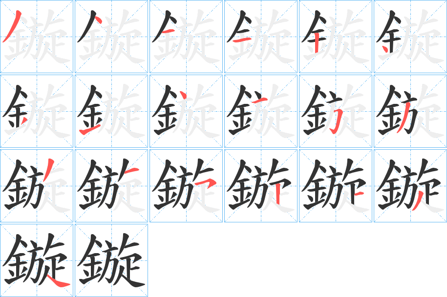 鏇字的筆順?lè)植窖菔?></p>
<h2>鏇的釋義：</h2>
鏇<br />xuàn<br />見(jiàn)“鏇”。<br />筆畫(huà)數(shù)：19；<br />部首：釒；<br />筆順編號(hào)：3411243141533152134<br />
<p>上一個(gè)：<a href='bs19452.html'>鏘的筆順</a></p>
<p>下一個(gè)：<a href='bs19450.html'>鏃的筆順</a></p>
<h3>相關(guān)筆畫(huà)筆順</h3>
<p class=