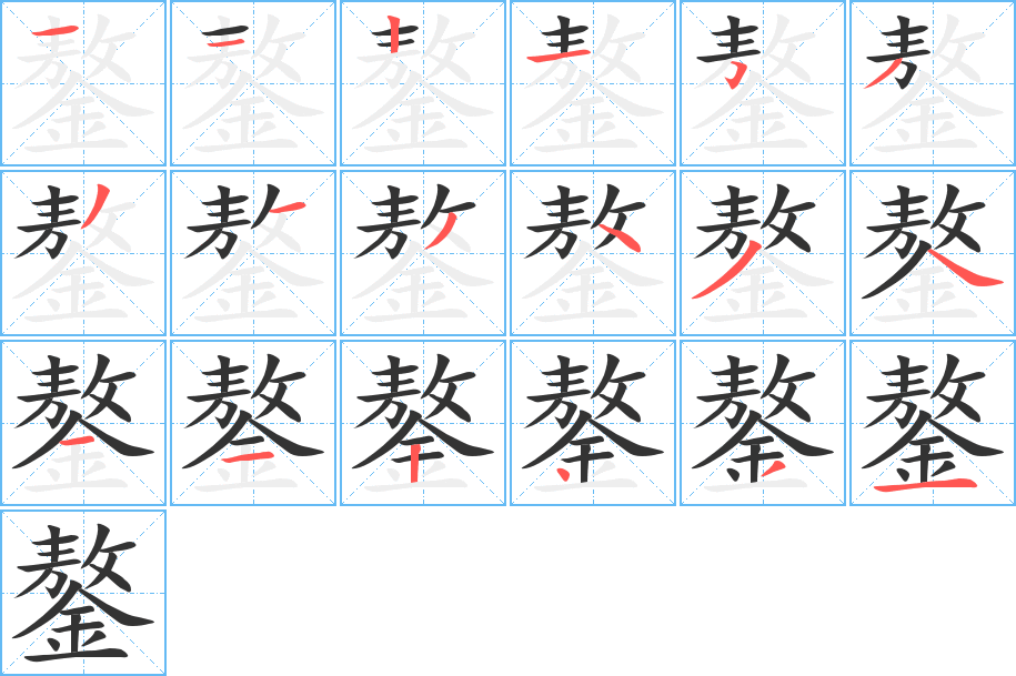 鏊字的筆順?lè)植窖菔?></p>
<h2>鏊的釋義：</h2>
鏊<br />ào<br />一種鐵制的烙餅的炊具，平面圓形，中間稍凸。<br />筆畫數(shù)：18；<br />部首：金；<br />筆順編號(hào)：112153313434112431<br />
<p>上一個(gè)：<a href='bs18760.html'>鎏的筆順</a></p>
<p>下一個(gè)：<a href='bs18758.html'>蹝的筆順</a></p>
<h3>相關(guān)筆畫筆順</h3>
<p class=