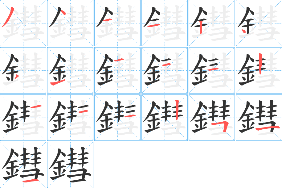 鏏字的筆順分步演示