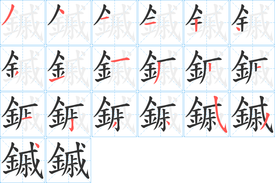 鏚字的筆順分步演示