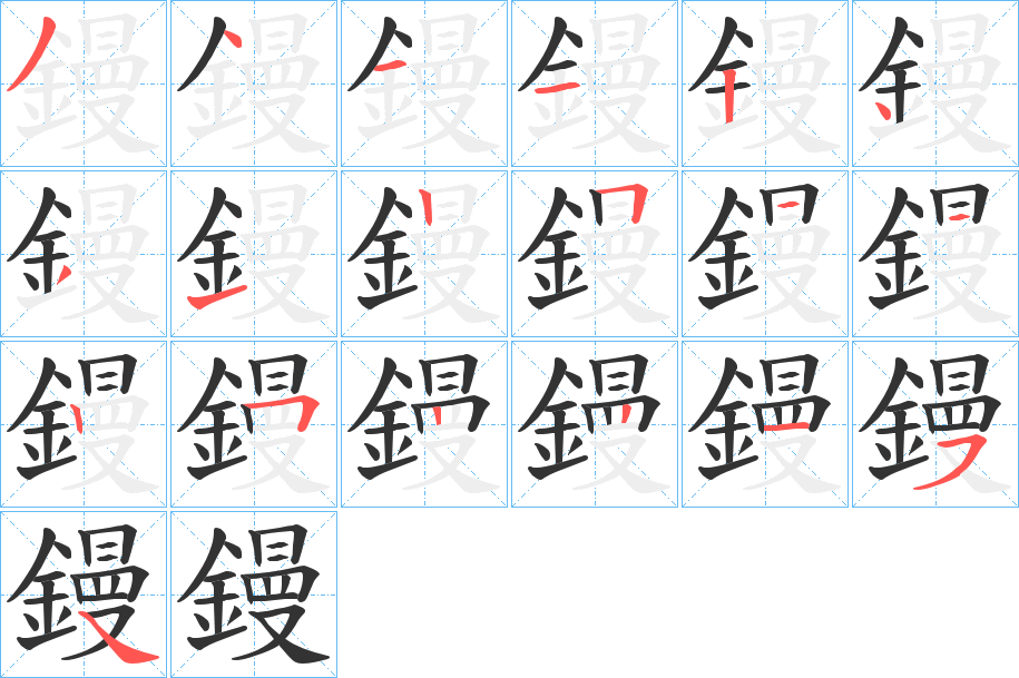 鏝字的筆順分步演示