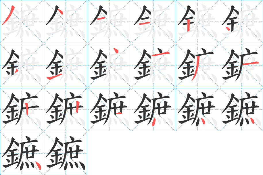 鏣字的筆順分步演示