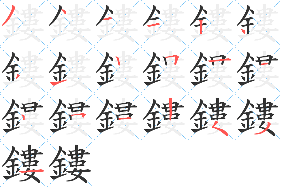 鏤字的筆順分步演示